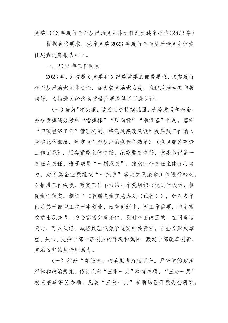 党委2023年履行全面从严治党主体责任述责述廉报告.docx_第1页