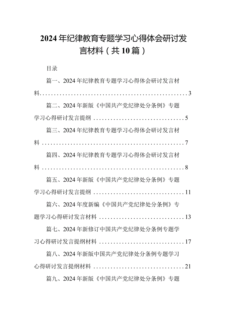 2024年纪律教育专题学习心得体会研讨发言材料(精选10篇).docx_第1页