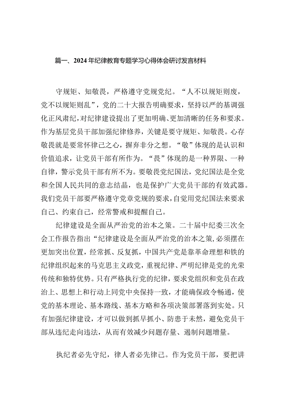 2024年纪律教育专题学习心得体会研讨发言材料(精选10篇).docx_第3页