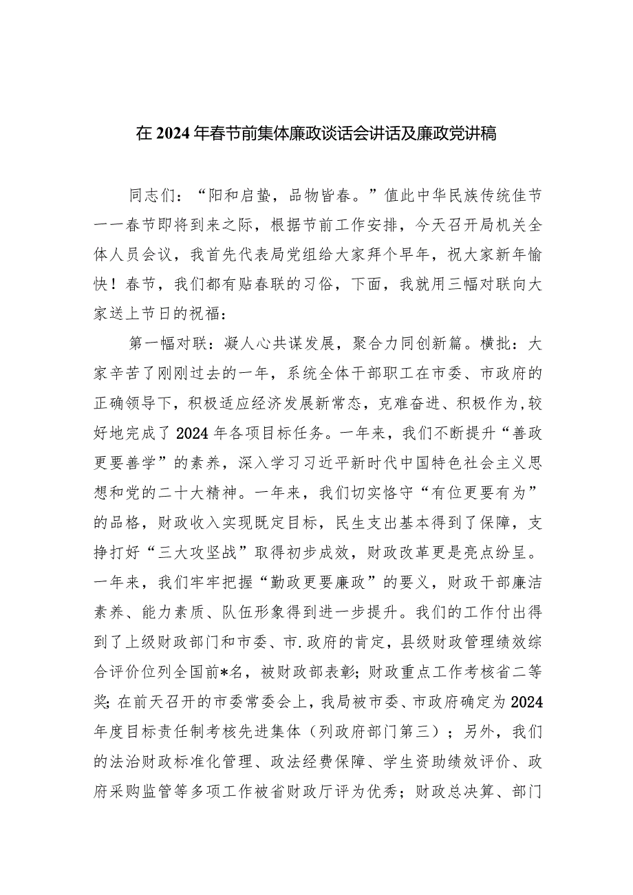 在2024年春节前集体廉政谈话会讲话及廉政党讲稿【四篇】汇编.docx_第1页