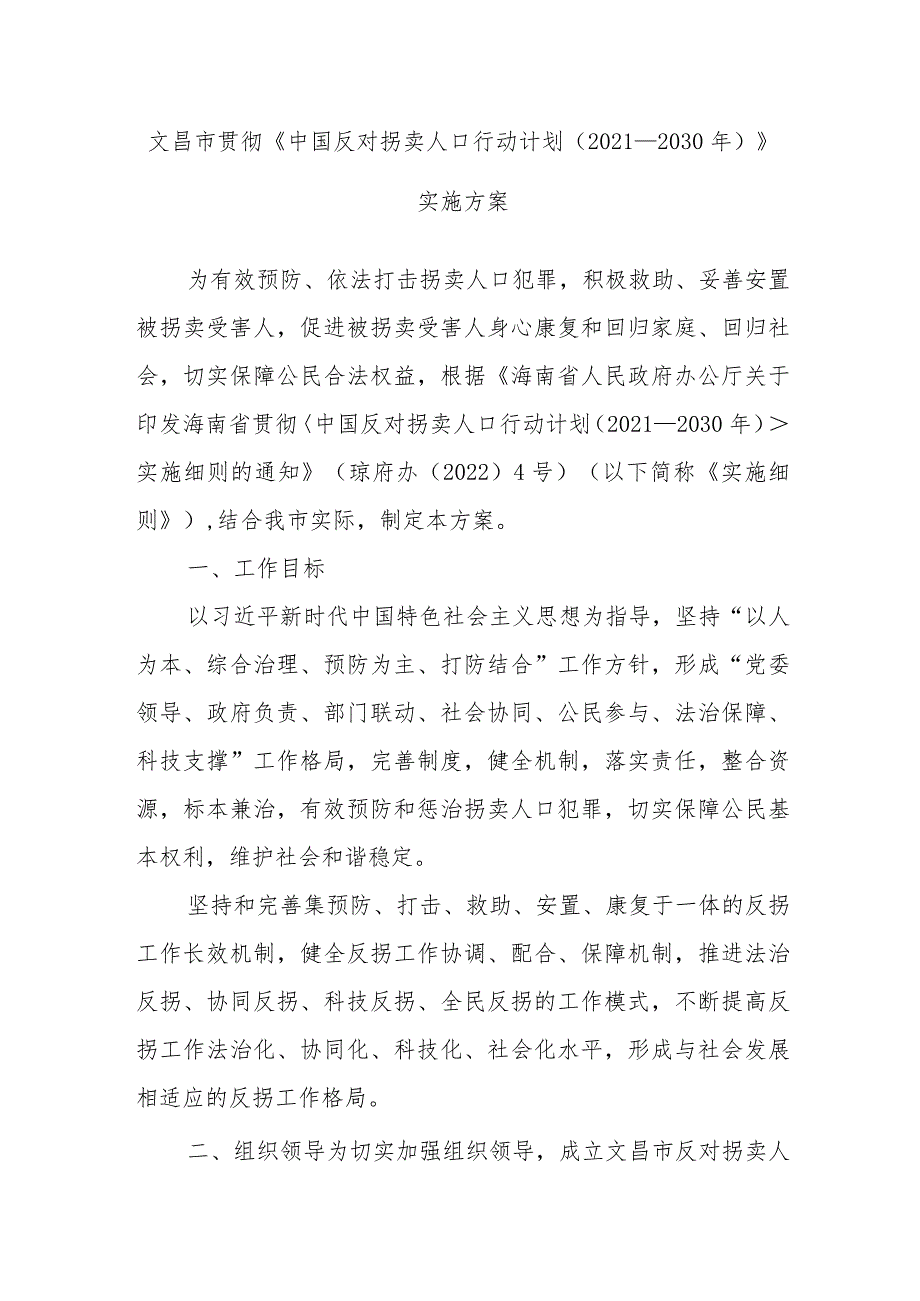 XX市贯彻《中国反对拐卖人口行动计划(2021-2030年)》实施方案.docx_第1页