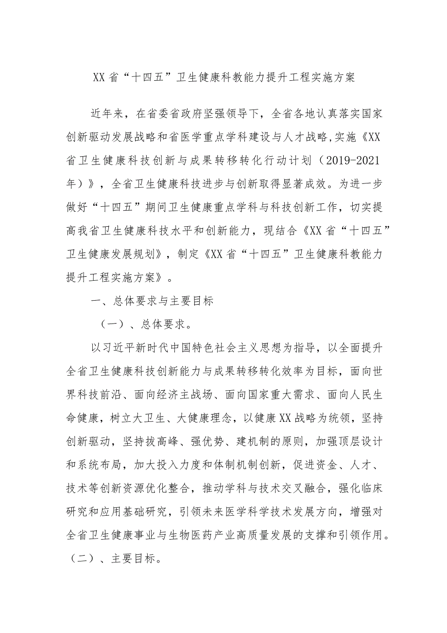 XX省“十四五”卫生健康科教能力提升工程实施方案.docx_第1页