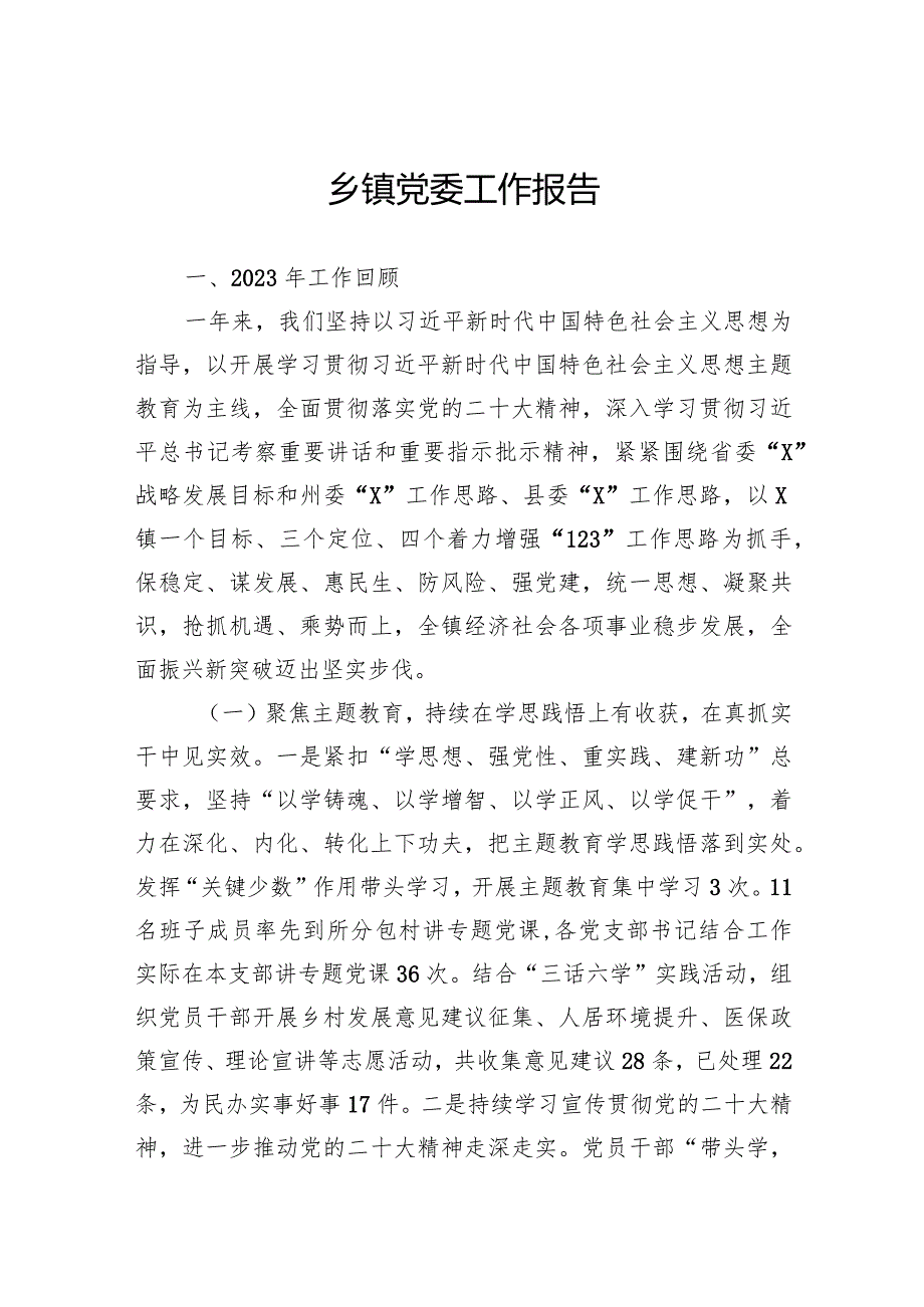 乡镇党委工作报告.docx_第1页