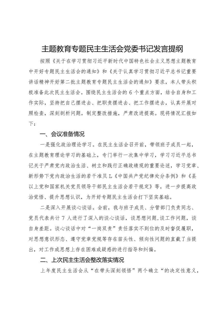 主题教育专题民主生活会党委书记发言提纲.docx_第1页