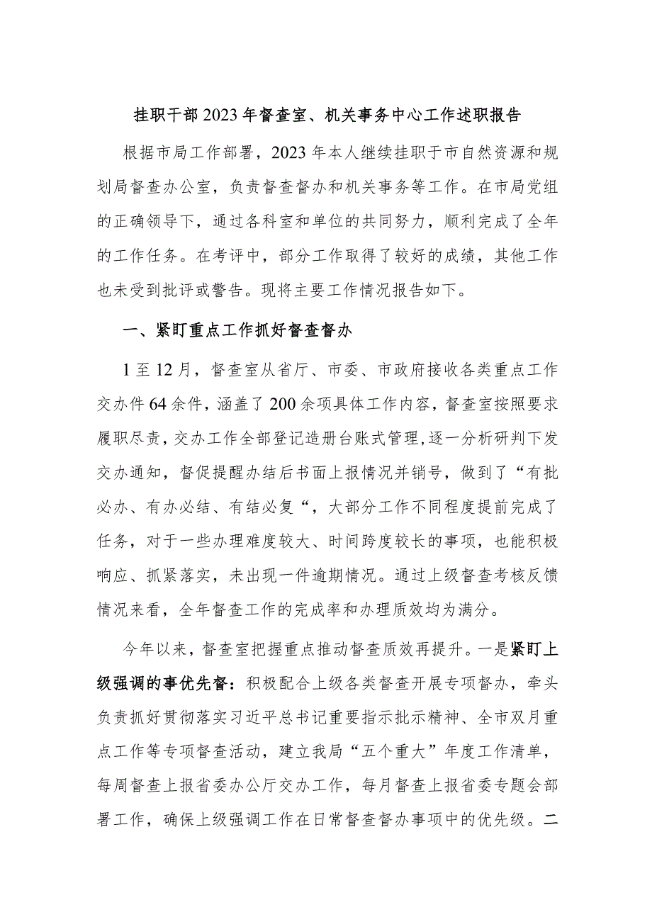 挂职干部2023年督查室、机关事务中心工作述职报告.docx_第1页