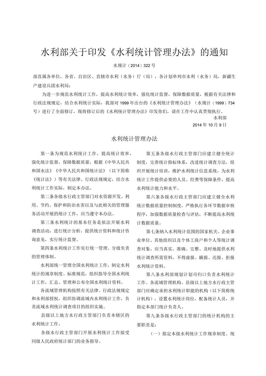 5．《水利统计管理办法》（水规计〔2014〕322号）.docx_第1页