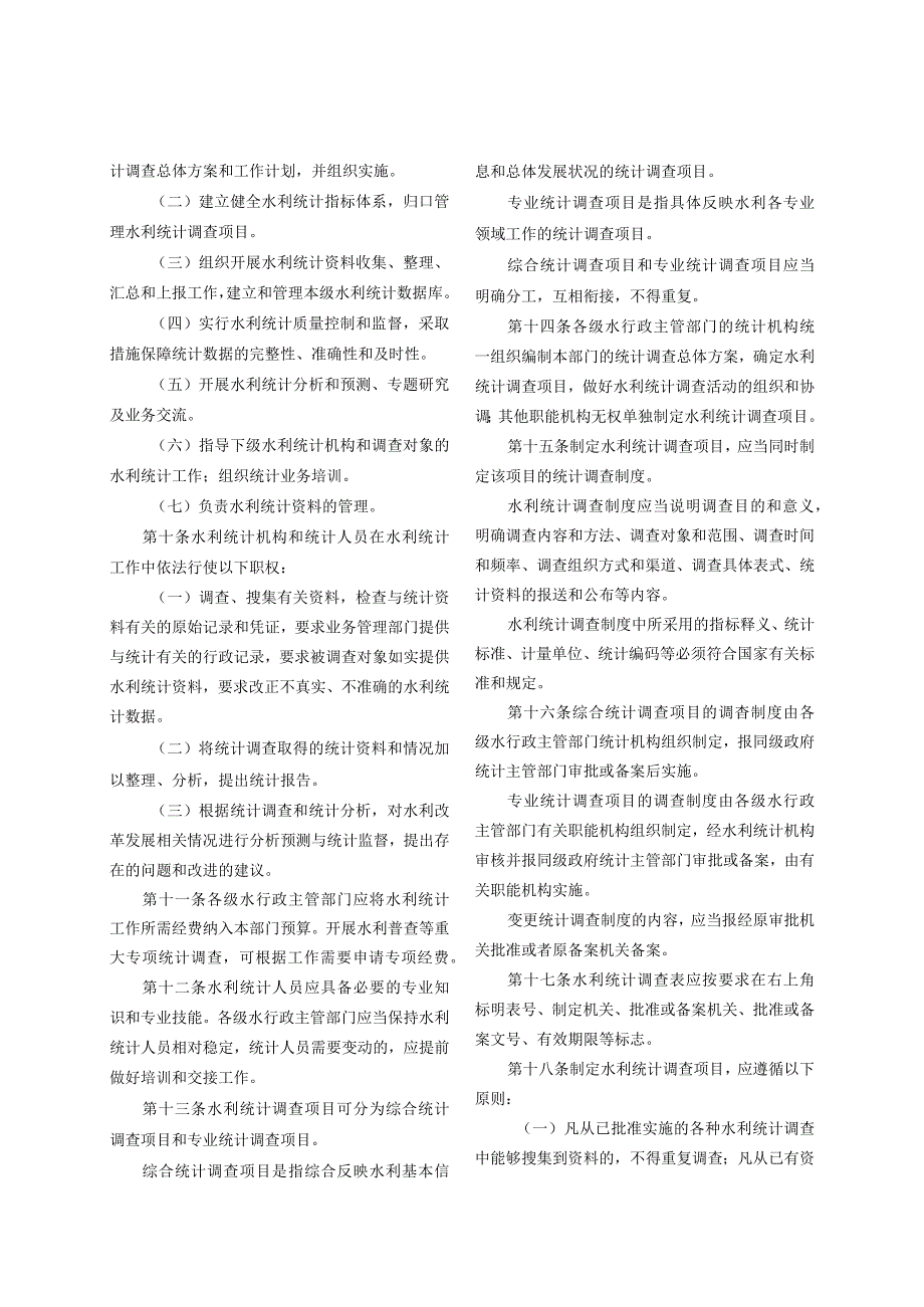 5．《水利统计管理办法》（水规计〔2014〕322号）.docx_第2页