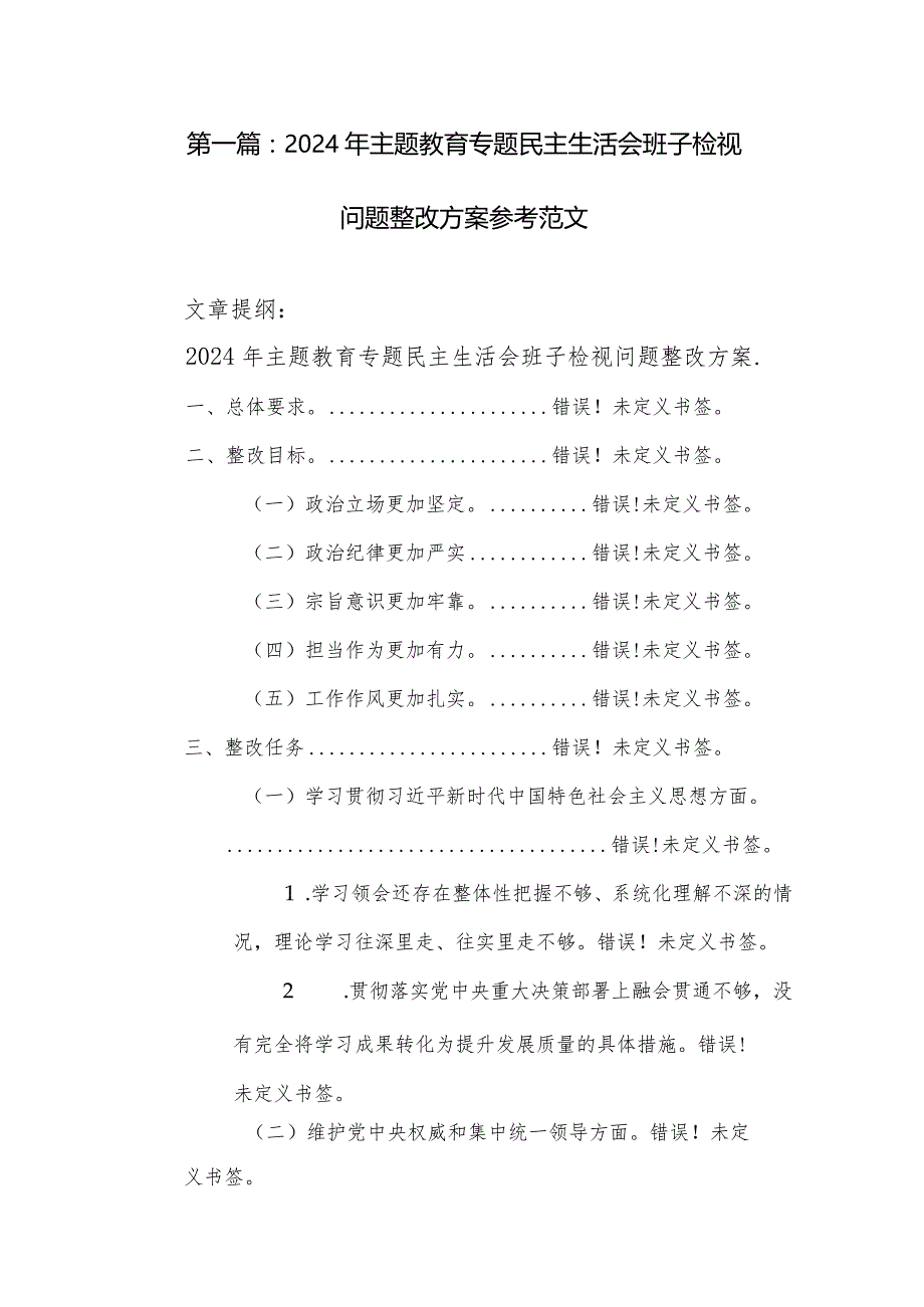 两篇：2024年主题教育专题民主生活会班子检视问题整改方案参考范文.docx_第1页