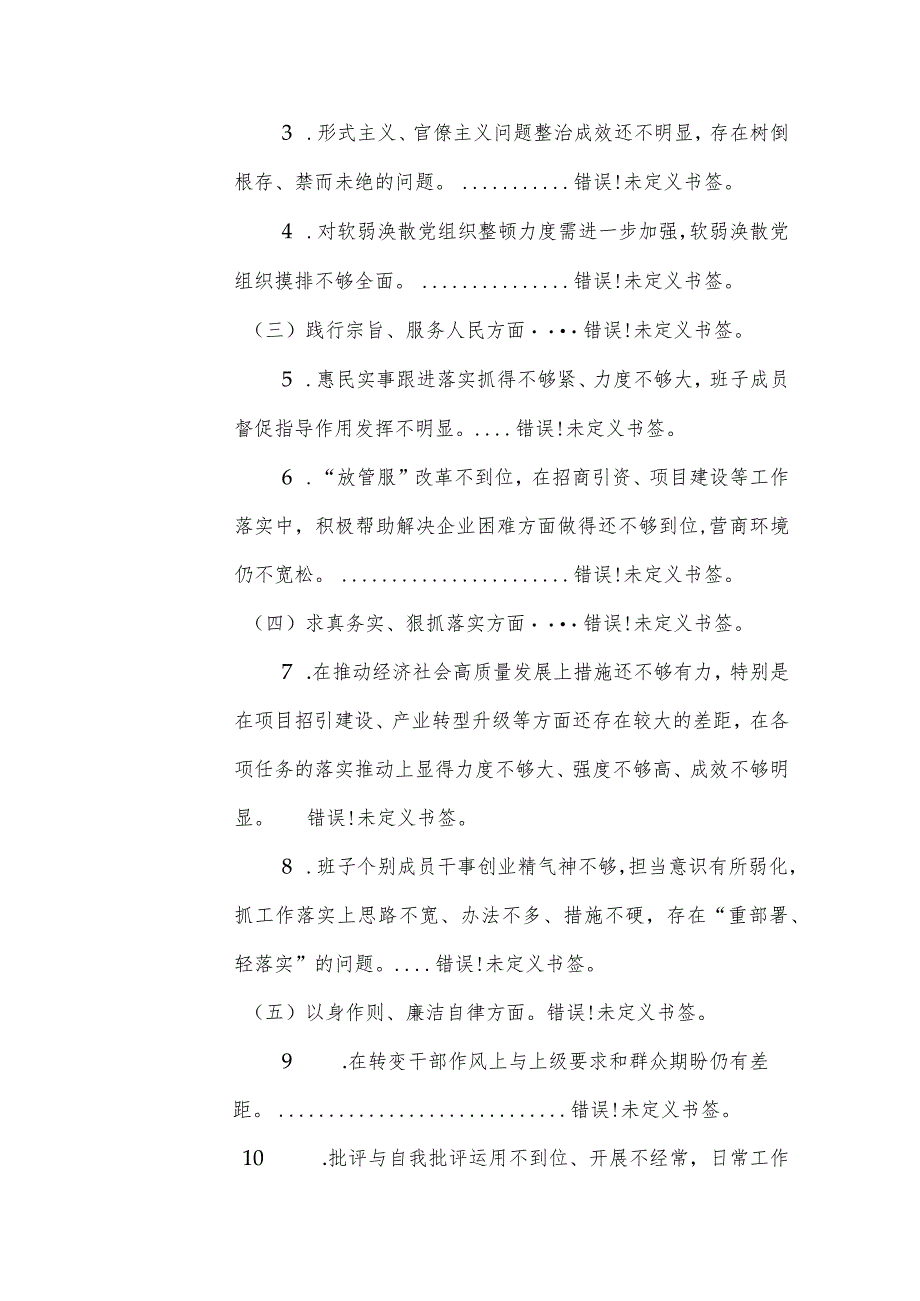 两篇：2024年主题教育专题民主生活会班子检视问题整改方案参考范文.docx_第2页