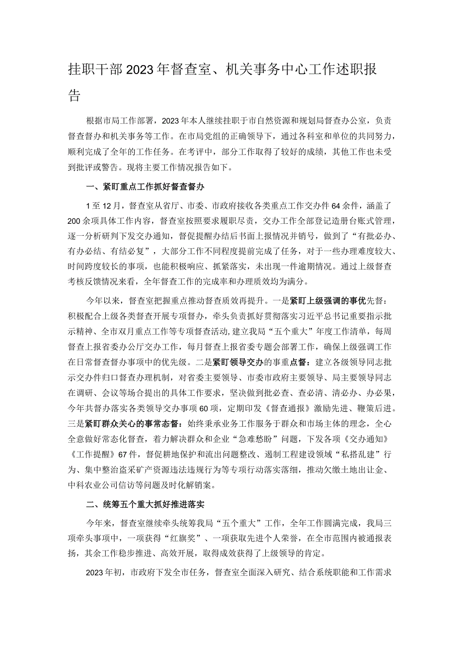 挂职干部2023年督查室、机关事务中心工作述职报告.docx_第1页