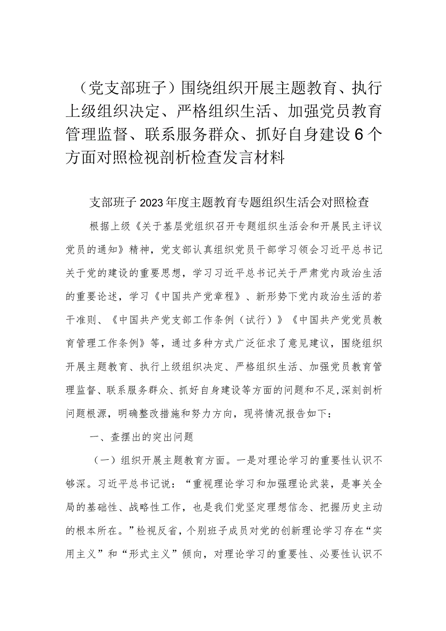 （党支部班子）围绕组织开展主题教育、执行上级组织决定、严格组织生活、加强党员教育管理监督、联系服务群众、抓好自身建设6个方面对照检视.docx_第1页