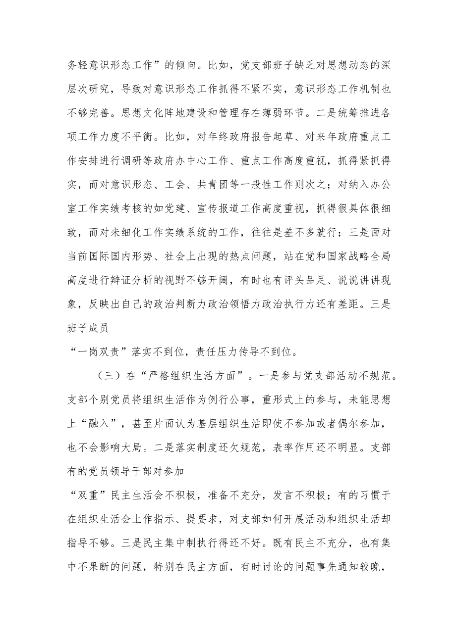 （党支部班子）围绕组织开展主题教育、执行上级组织决定、严格组织生活、加强党员教育管理监督、联系服务群众、抓好自身建设6个方面对照检视.docx_第3页