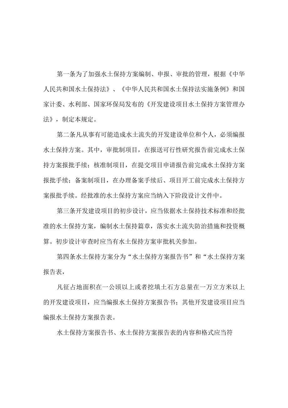 8．《开发建设项目水土保持方案编报审批管理规定》（水利部令第5号2017年修改）.docx_第1页