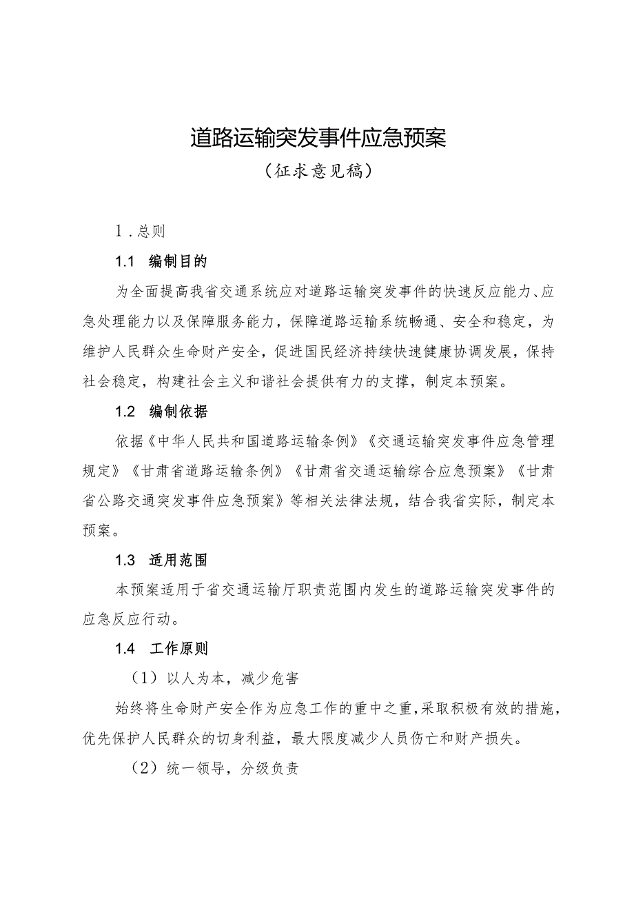 甘肃《道路运输突发事件应急预案》.docx_第1页