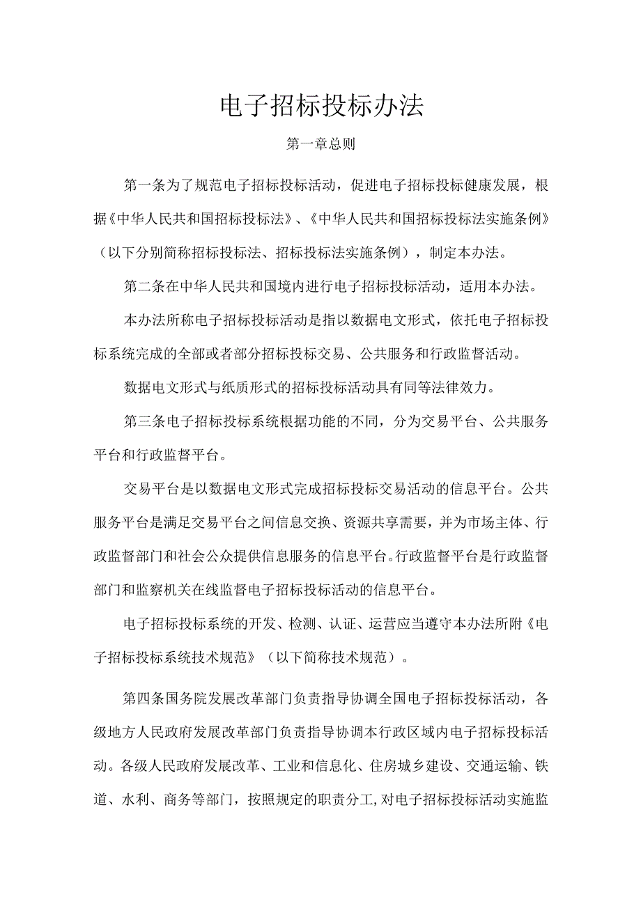 4．《电子招标投标办法》（国家发展改革委等八部门第20号令）.docx_第1页