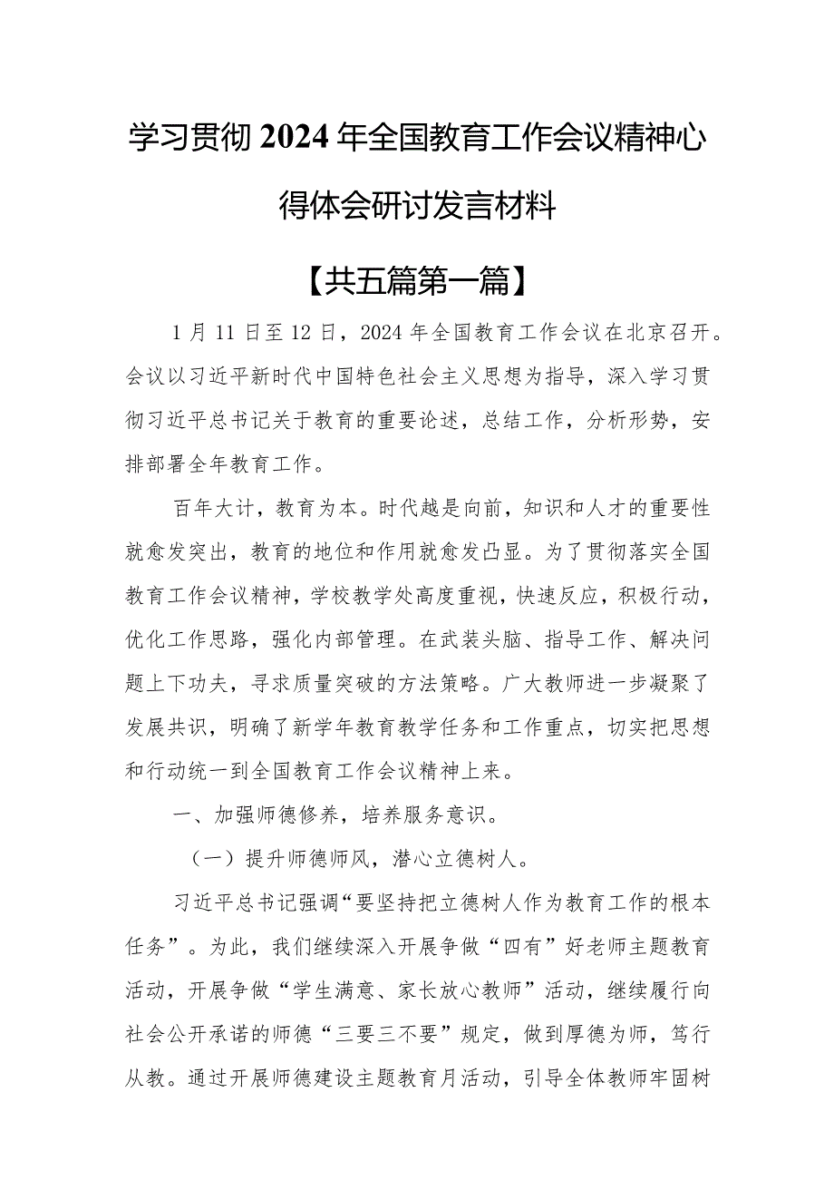 （5篇）学习贯彻2024年全国教育工作会议精神心得体会研讨发言材料.docx_第1页