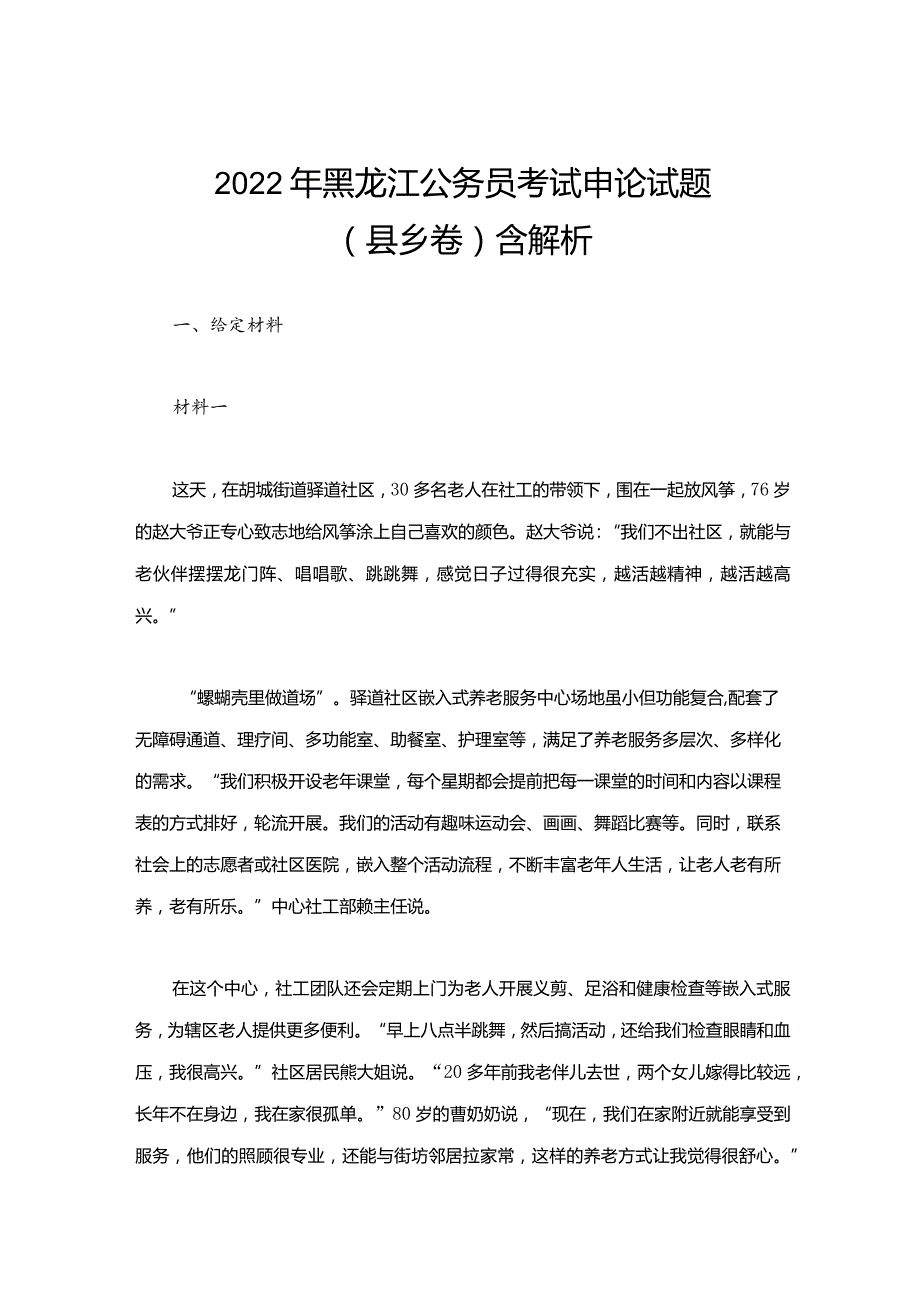 2022年黑龙江公务员考试申论试题（县乡卷）含解析.docx_第1页