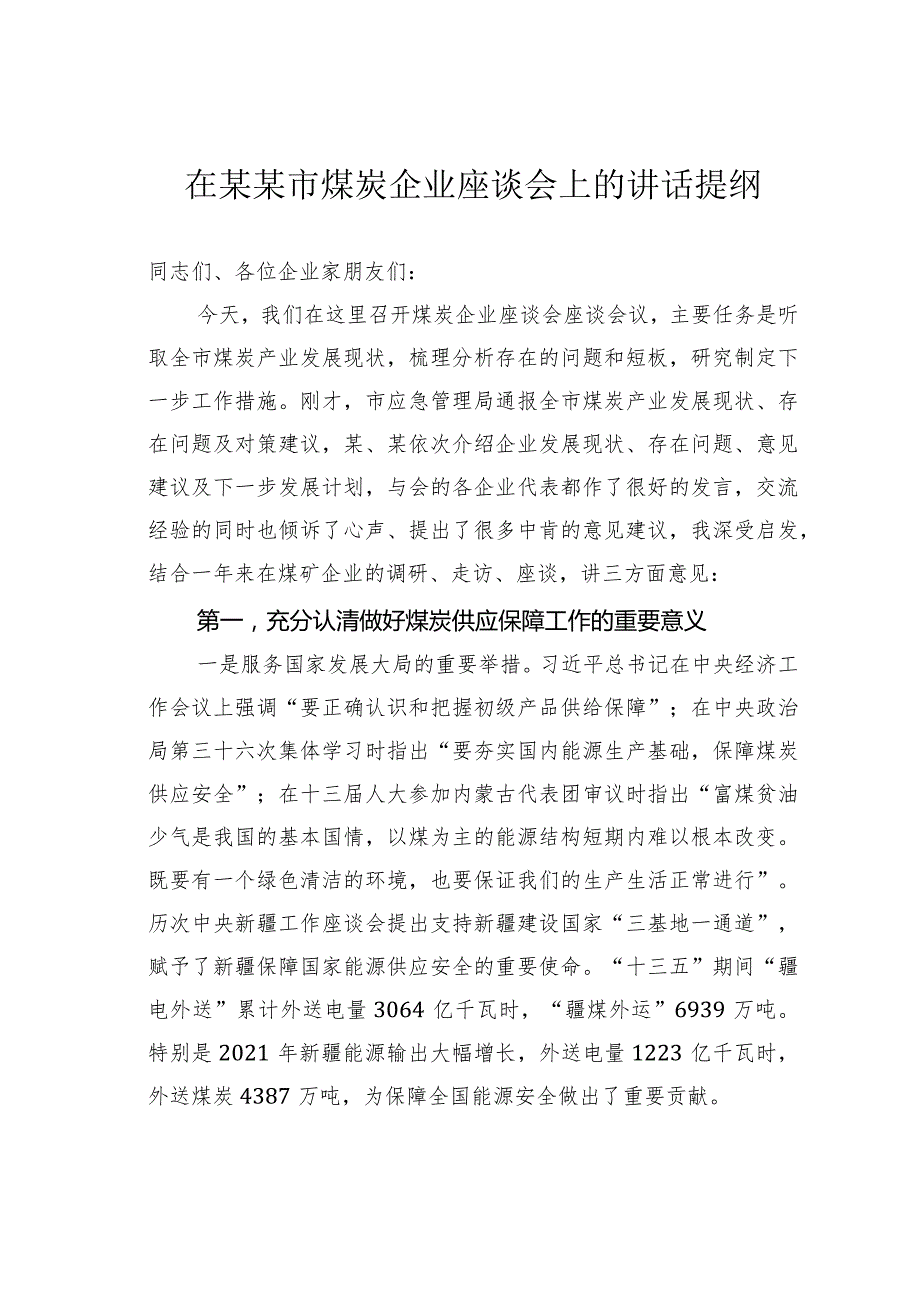 在某某市煤炭企业座谈会上的讲话提纲.docx_第1页