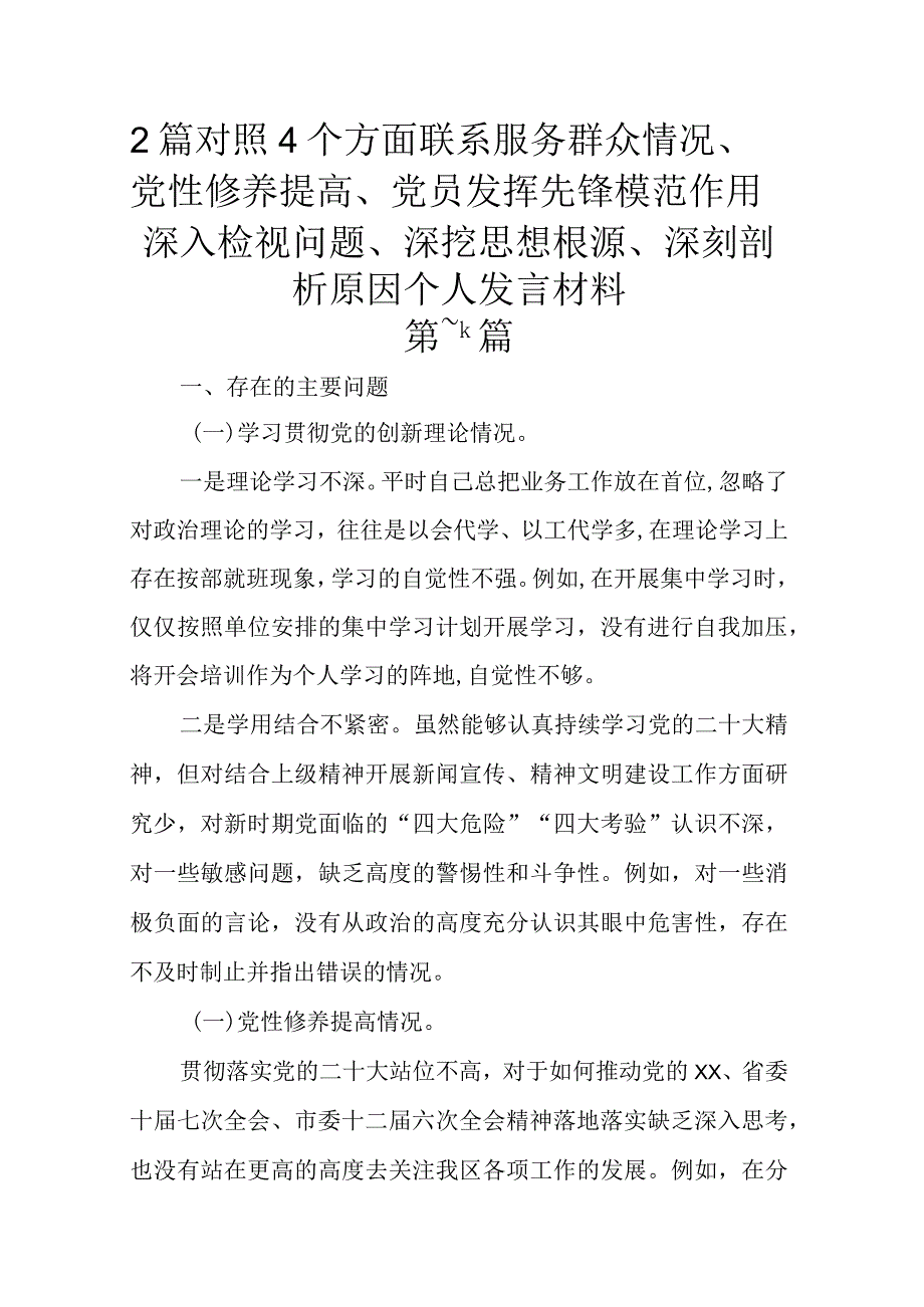 2篇对照4个方面联系服务群众情况、党性修养提高、党员发挥先锋模范作用深入检视问题、深挖思想根源、深刻剖析原因个人发言材料.docx_第1页