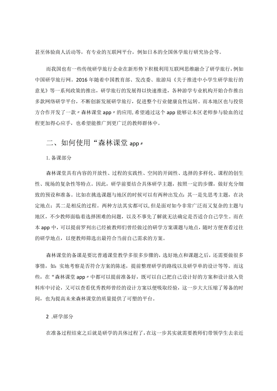 数据时代的森林课堂论文.docx_第2页