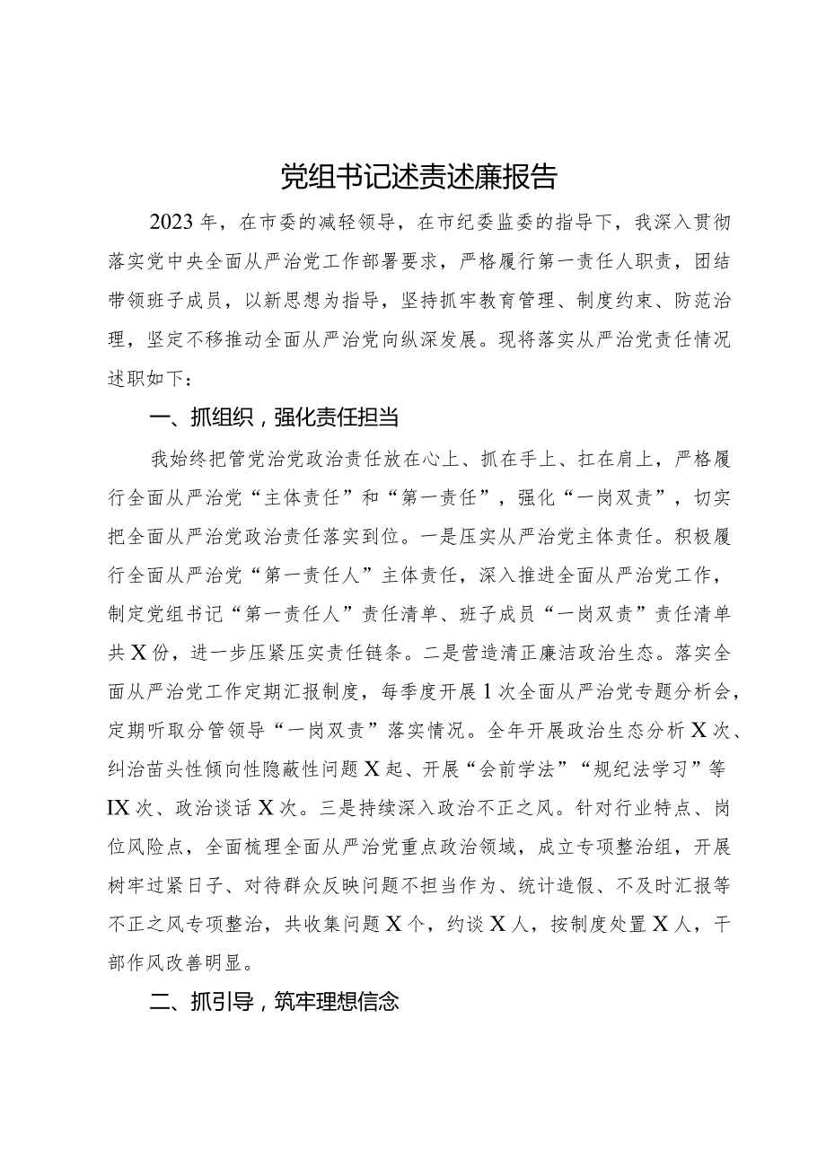 党组书记述责述廉报告.docx_第1页