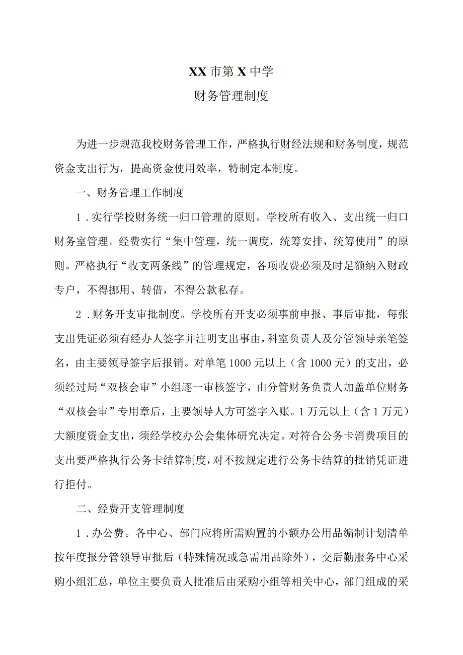 XX市第X中学财务管理制度（2024年）.docx_第1页