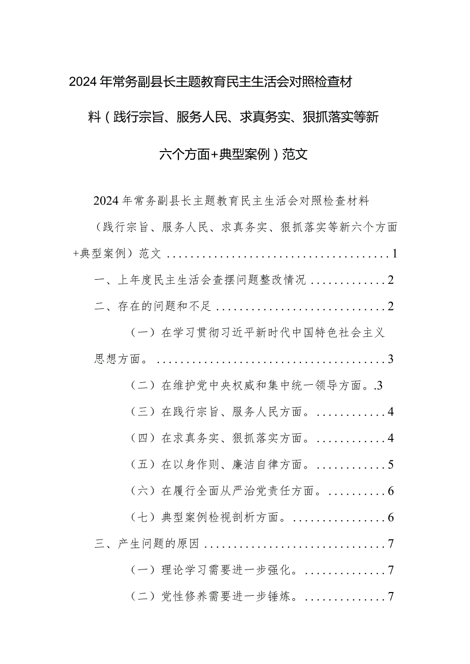 2024年常务副县长主题教育民主生活会对照检查材料（践行宗旨、服务人民、求真务实、狠抓落实等新六个方面+典型案例）范文.docx_第1页