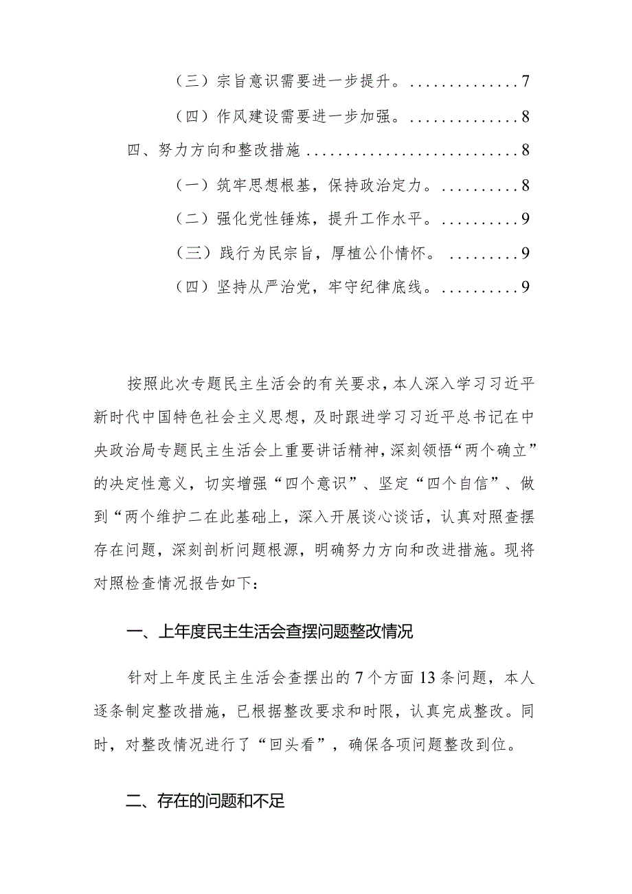 2024年常务副县长主题教育民主生活会对照检查材料（践行宗旨、服务人民、求真务实、狠抓落实等新六个方面+典型案例）范文.docx_第2页