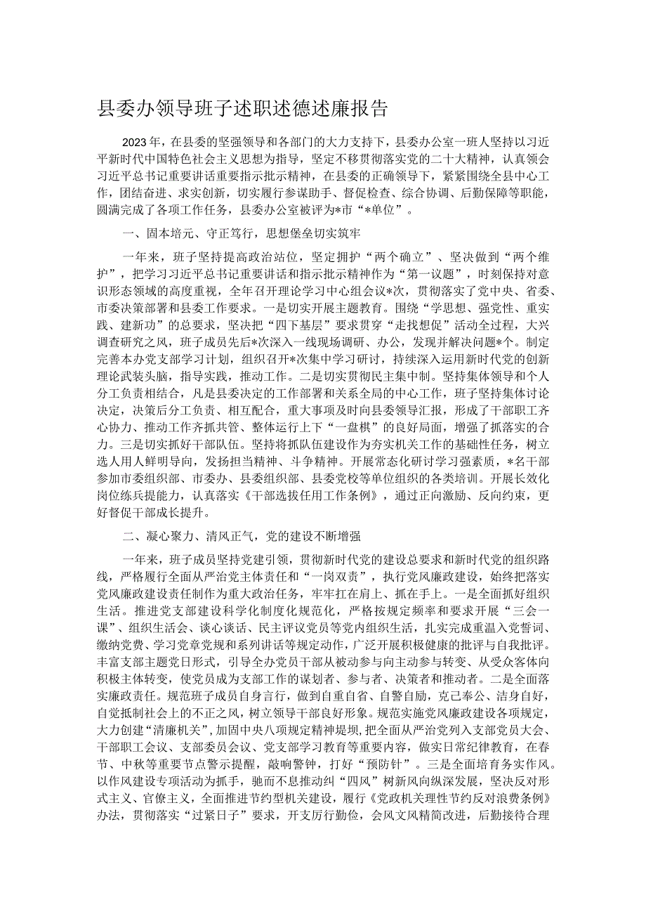 县委办领导班子述职述德述廉报告.docx_第1页