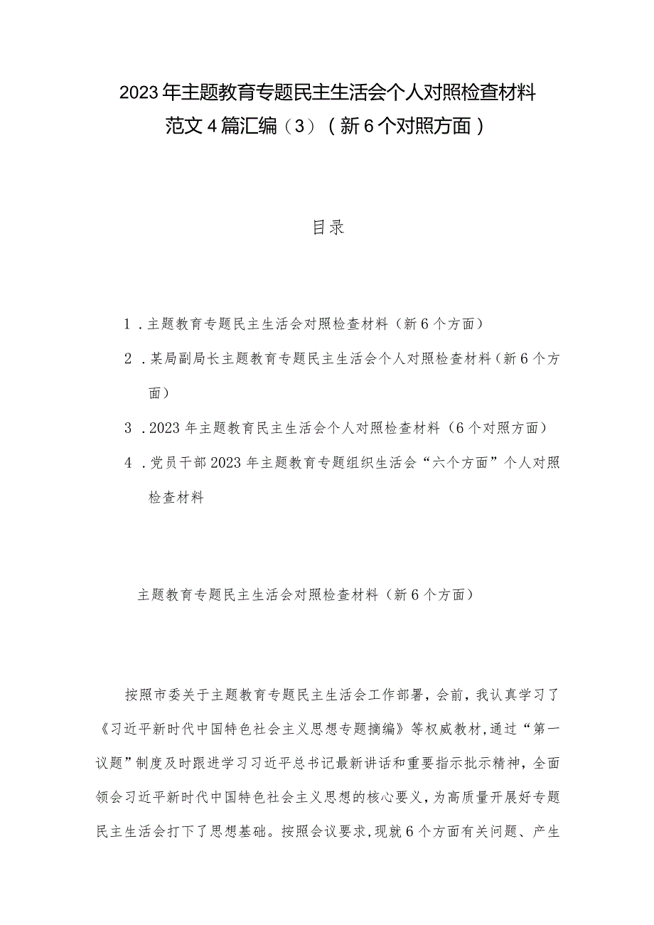 2023年主题教育专题民主生活会个人对照检查材料范文4篇汇编（新6个对照方面）.docx_第1页