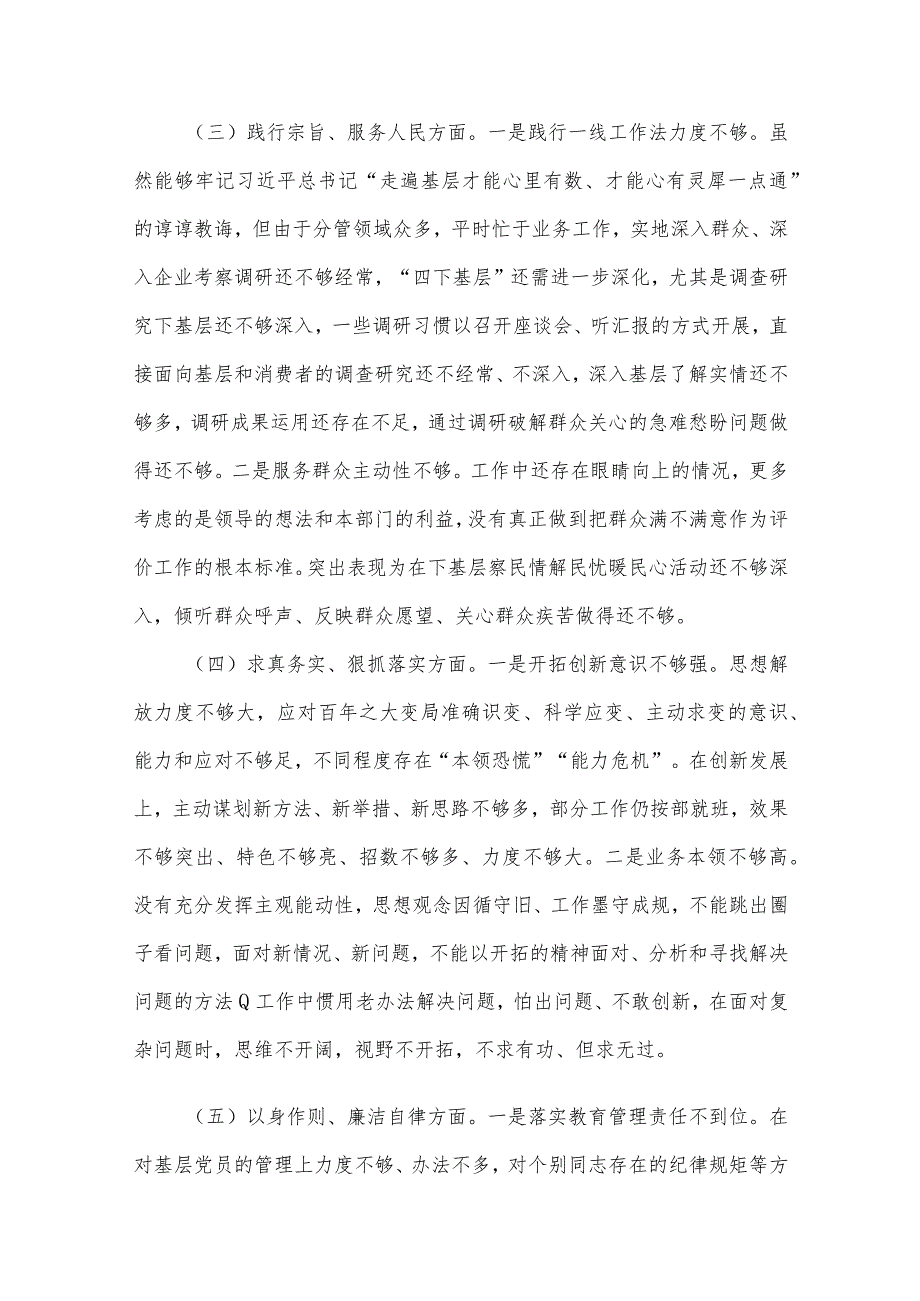 2023年主题教育专题民主生活会个人对照检查材料范文4篇汇编（新6个对照方面）.docx_第3页