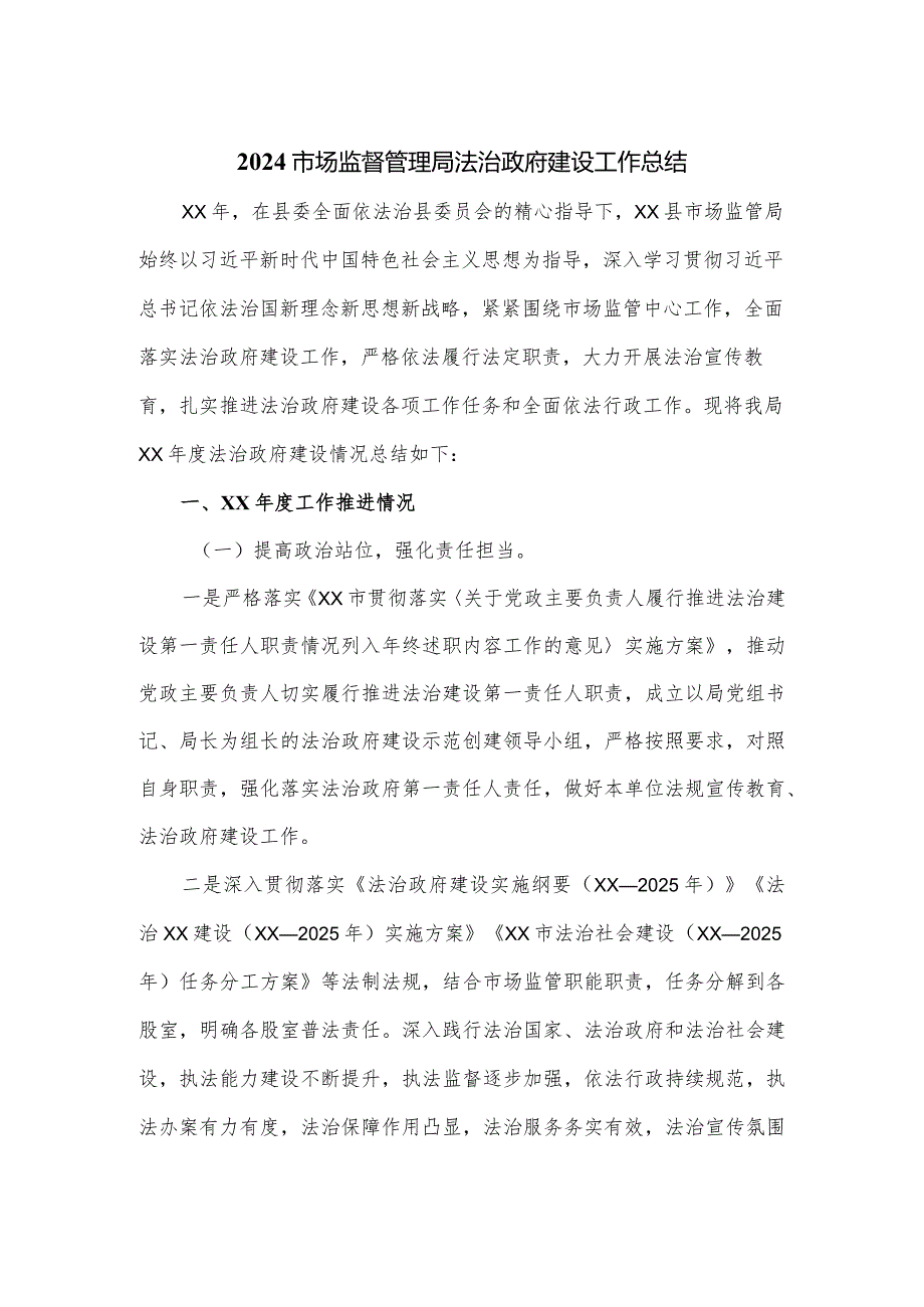 2024市场监督管理局法治政府建设工作总结.docx_第1页