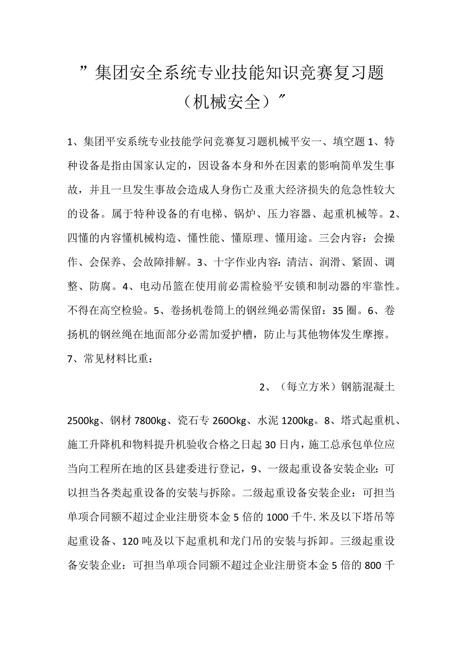 -集团安全系统专业技能知识竞赛复习题（机械安全）-.docx_第1页