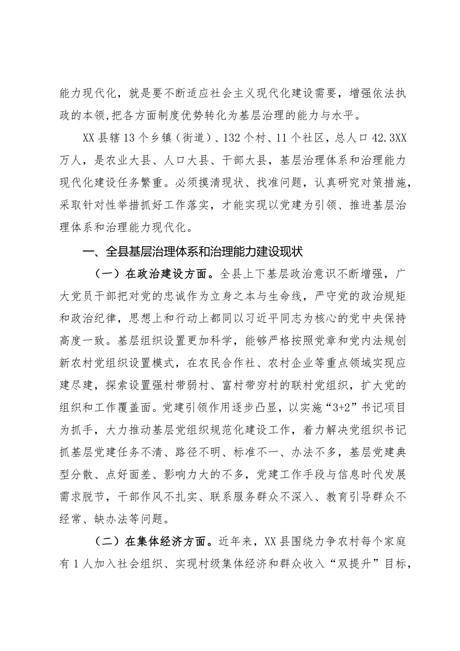 坚持以党建为引领推进基层治理体系和治理能力现代化研究.docx_第2页