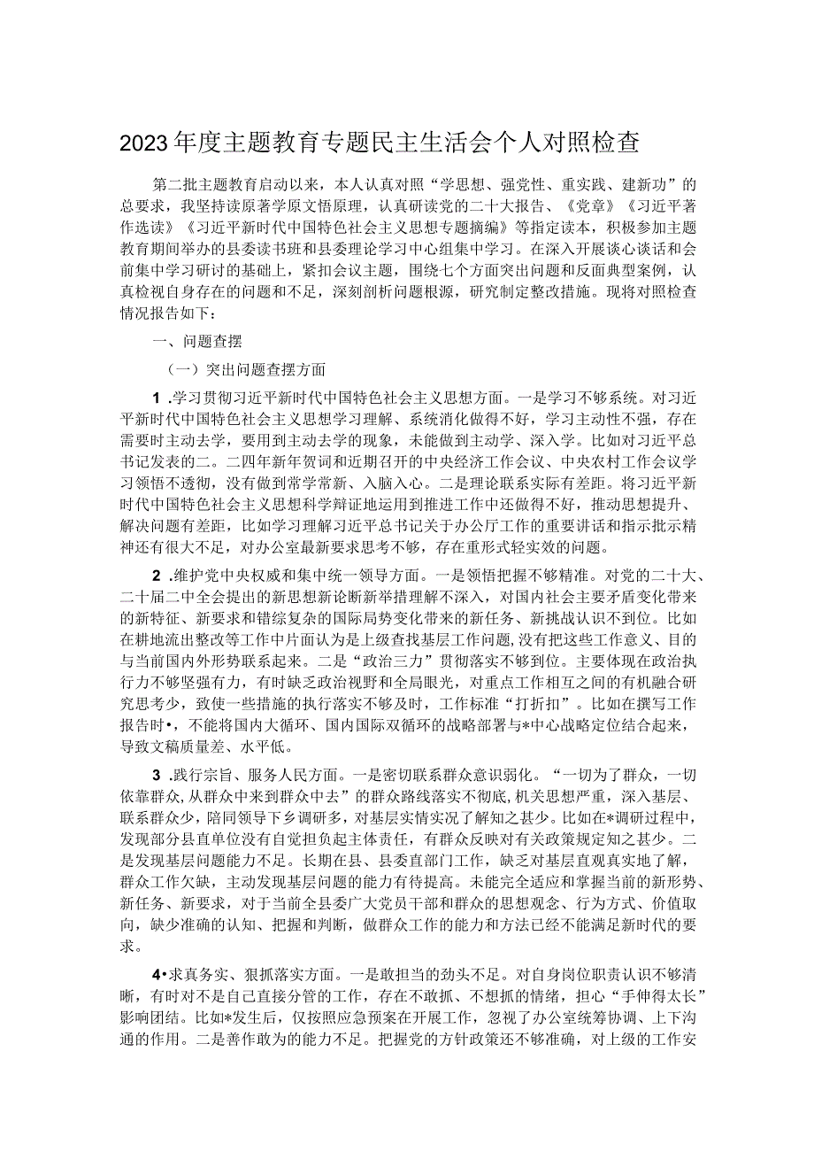 2023年度主题教育专题民主生活会个人对照检查.docx_第1页