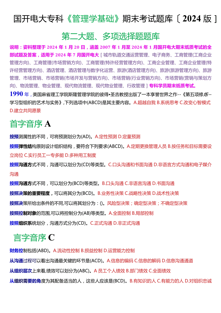 国开电大专科《管理学基础》期末考试多项选择题库[2024版].docx_第1页