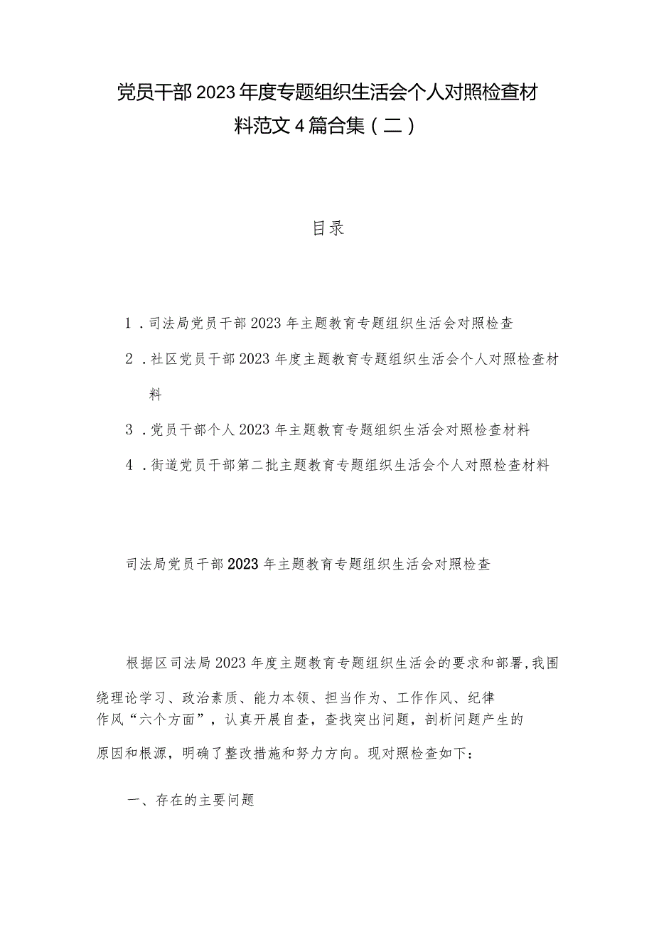 党员干部2023年度专题组织生活会个人对照检查材料范文4篇合集（二）.docx_第1页