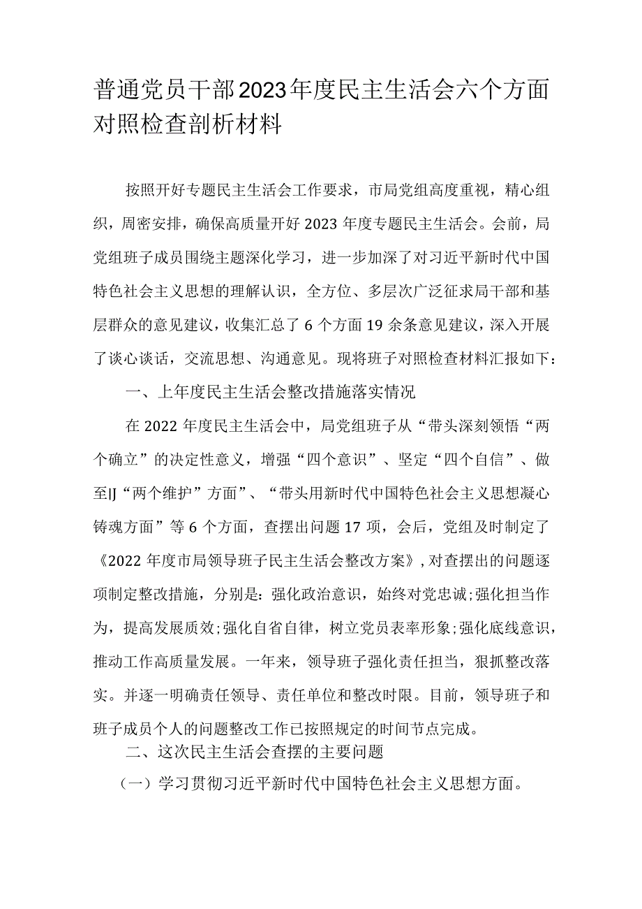 普通党员干部2023年度民主生活会六个方面对照检查剖析材料.docx_第1页