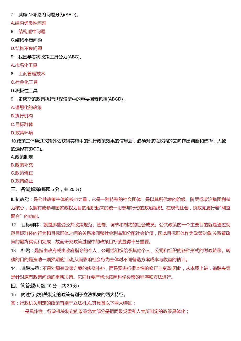 2022年7月国开电大行管本科《公共政策概论》期末考试试题及答案.docx_第2页