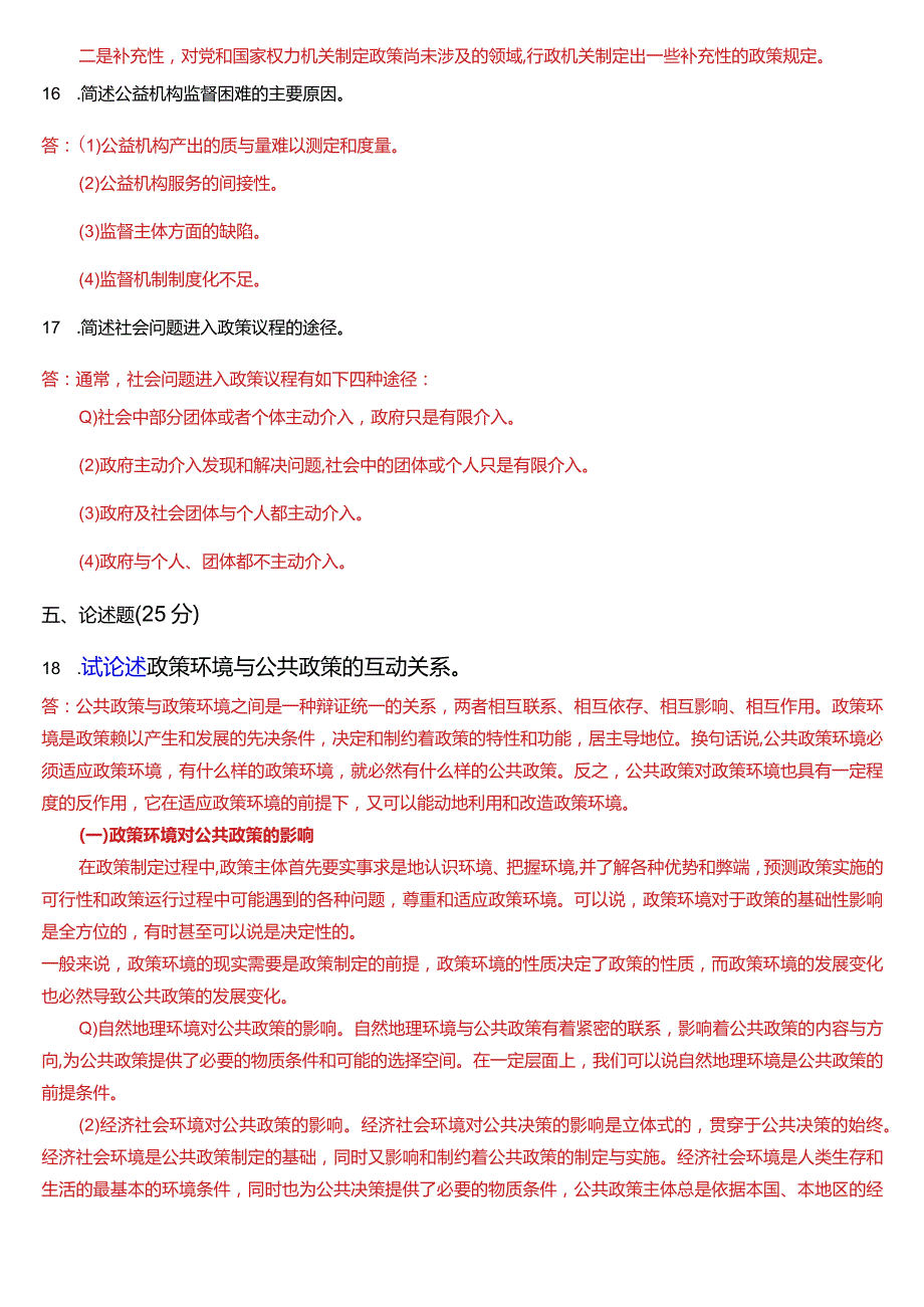 2022年7月国开电大行管本科《公共政策概论》期末考试试题及答案.docx_第3页