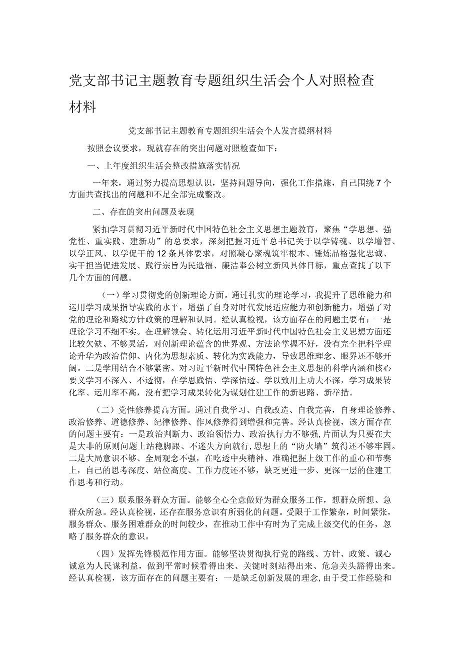 党支部书记主题教育专题组织生活会个人对照检查材料.docx_第1页