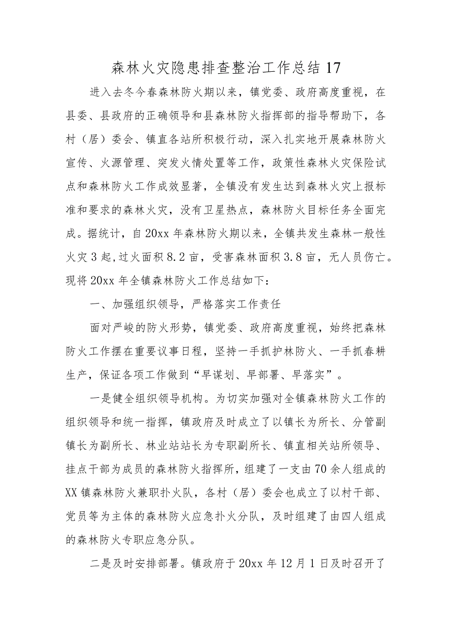 森林火灾隐患排查整治工作总结17.docx_第1页