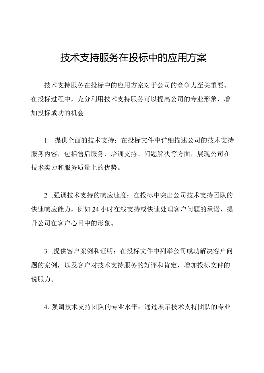 技术支持服务在投标中的应用方案.docx_第1页