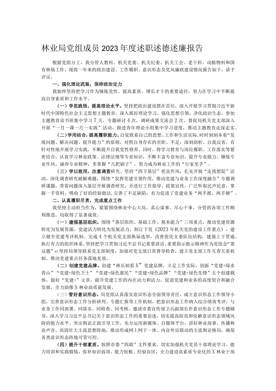 林业局党组成员2023年度述职述德述廉报告.docx_第1页