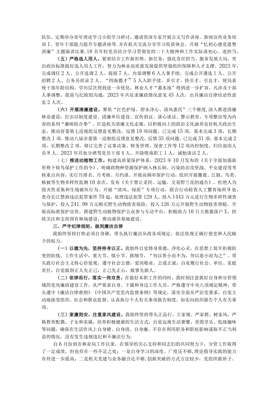 林业局党组成员2023年度述职述德述廉报告.docx_第2页