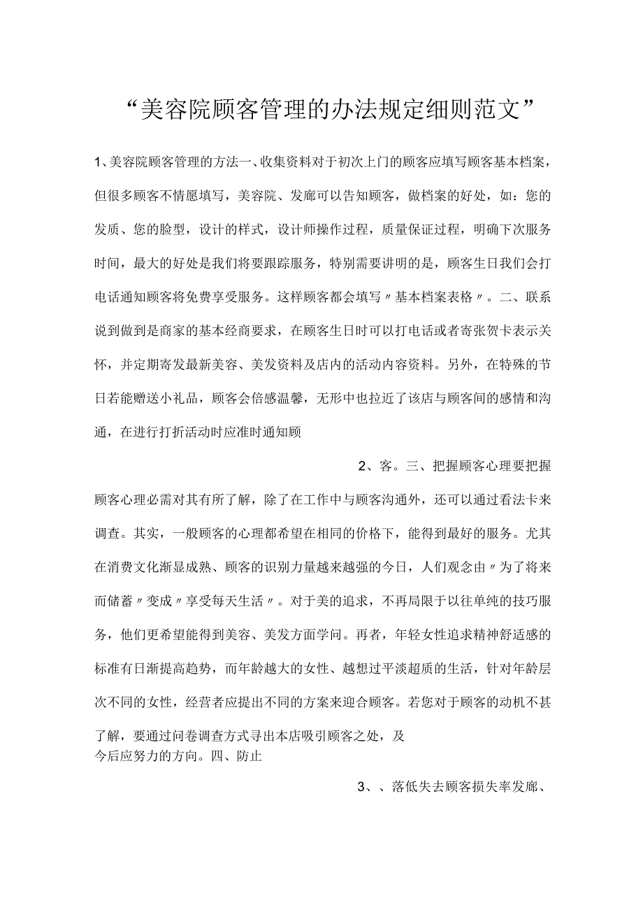 -美容院顾客管理的办法规定细则范文-.docx_第1页