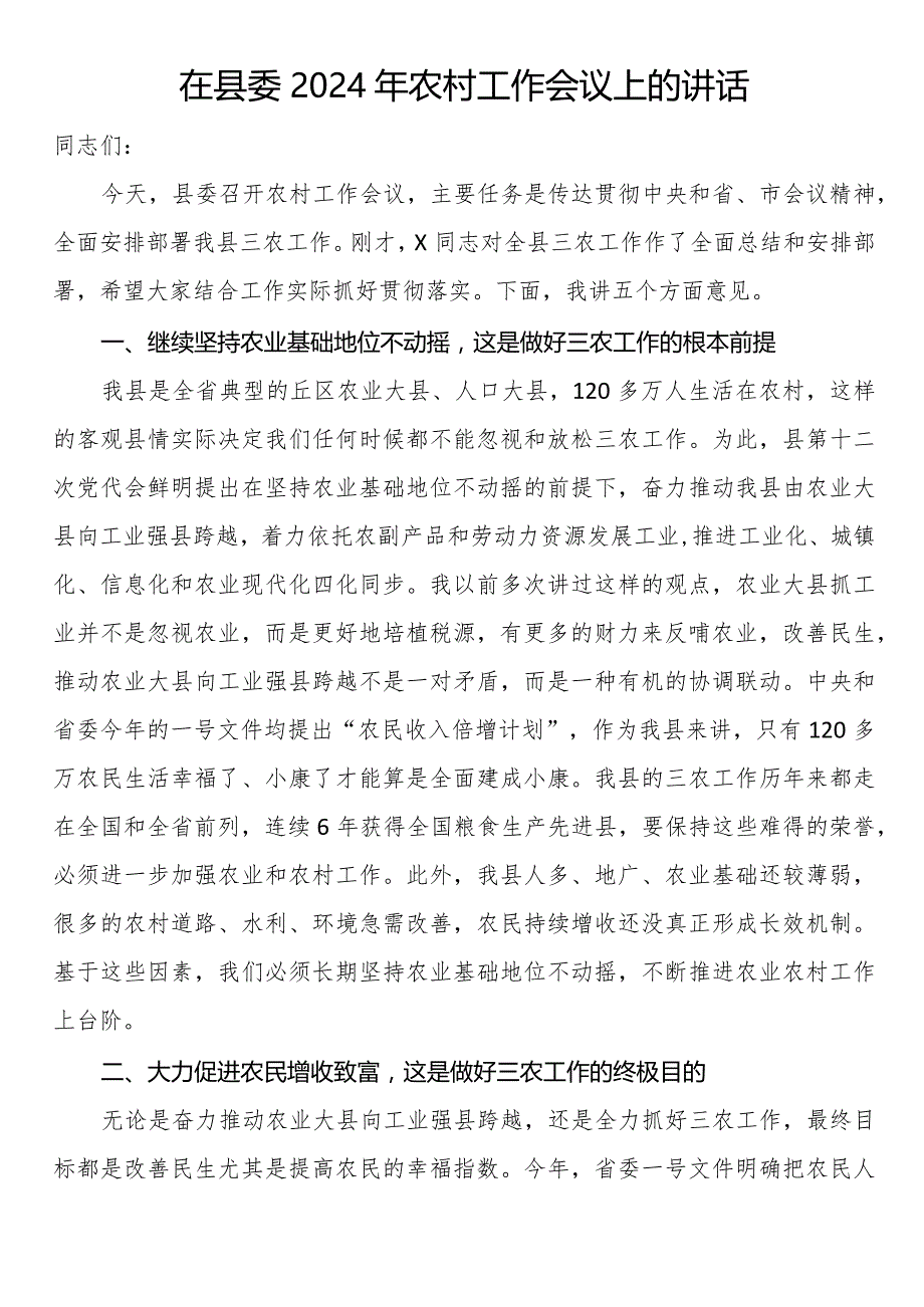 在县委2024年农村工作会议上的讲话.docx_第1页