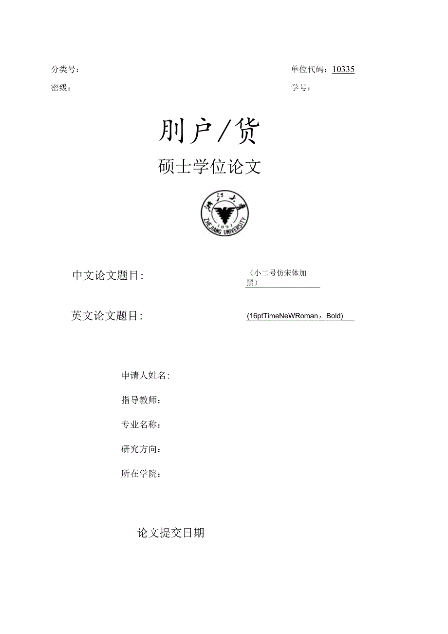 浙江大学研究生学位论文编写规则.docx_第1页