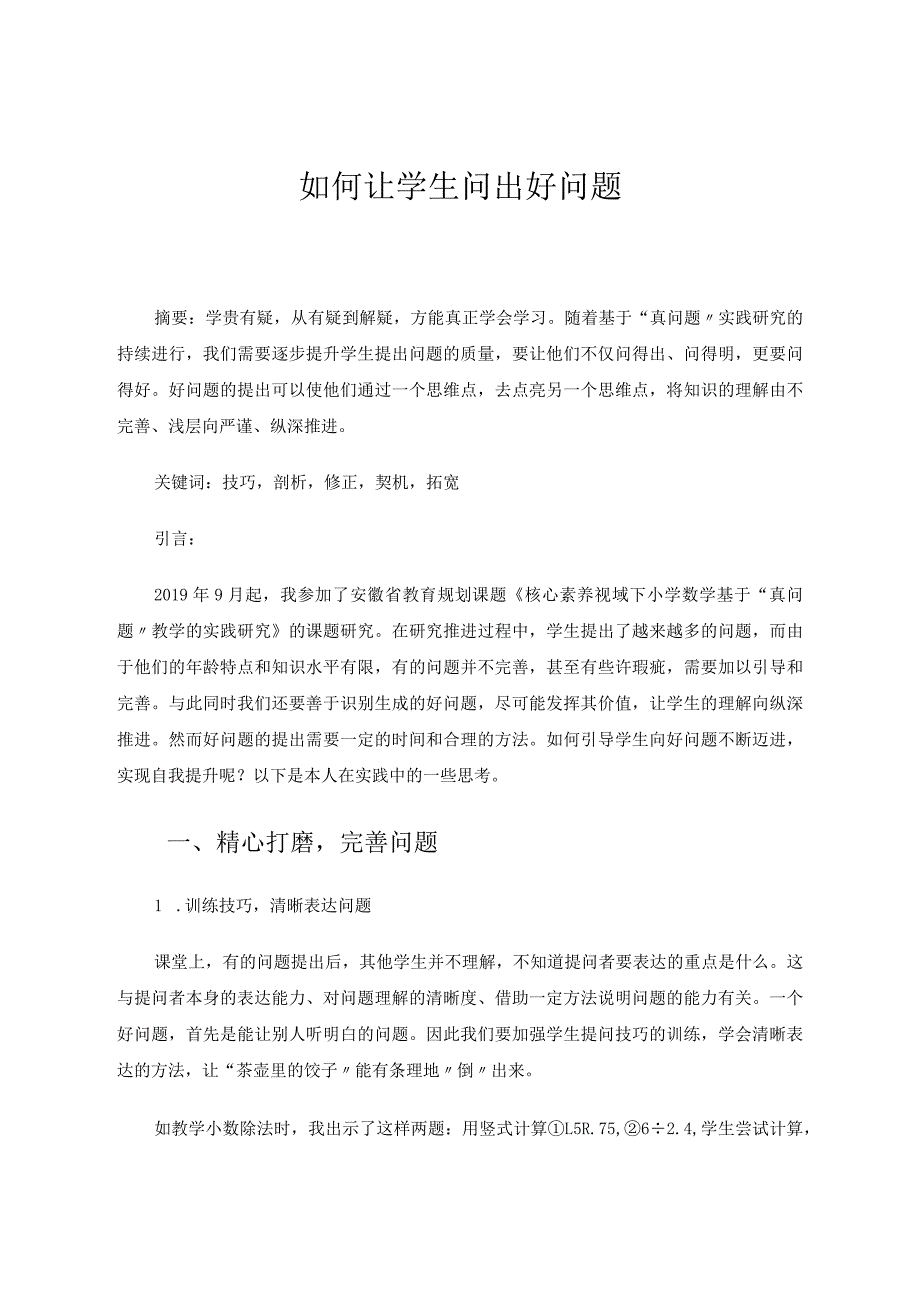 如何让学生问出好问题论文.docx_第1页