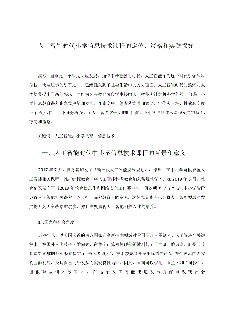 人工智能时代小学信息技术课程的定位、策略和实践探究论文.docx_第1页